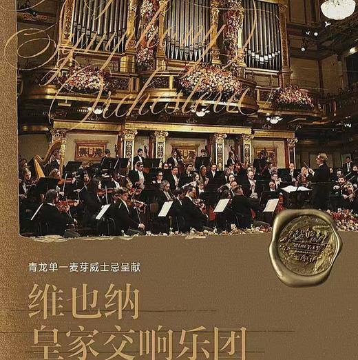 【12.24】维也纳皇家交响乐团2026新年音乐会--上海站 商品图0