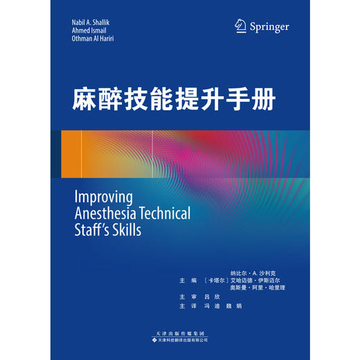 2025年新书：麻醉技能提升手册 冯迪等译（天津科技翻译出版社） 商品图2