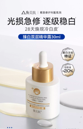 衡美肤臻白双层精华露30ml （衡美肤美白油）