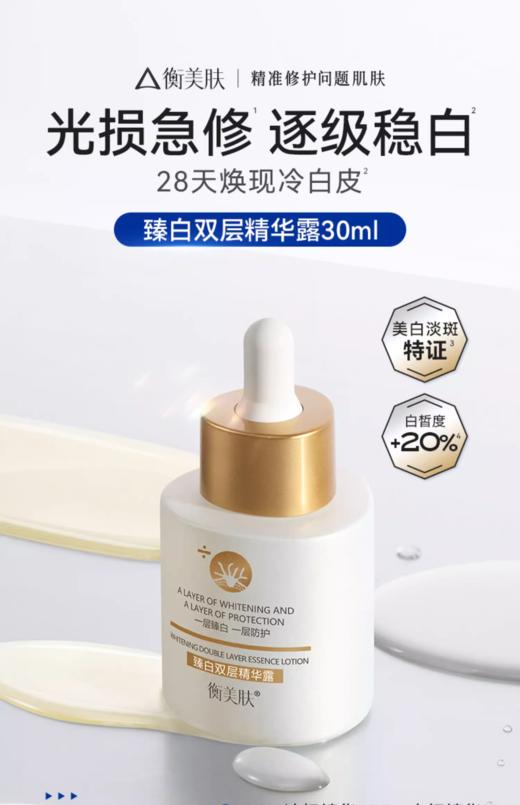 衡美肤臻白双层精华露30ml （衡美肤美白油） 商品图0