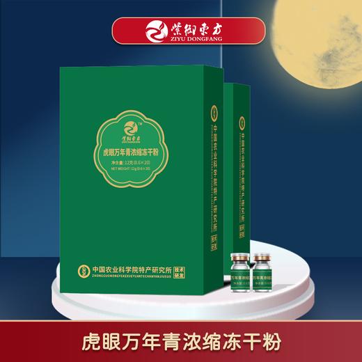 【私域产品，公域不发】紫御东方虎眼万年青浓缩冻干粉12g（0.6g*20瓶） 商品图1