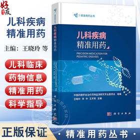 儿科疾病精准用药 精准用药丛书 王晓玲 李中 王天有 主编 药物作用机制 药物选择 剂量调整等基础知识 9787030817228 科学出版社 