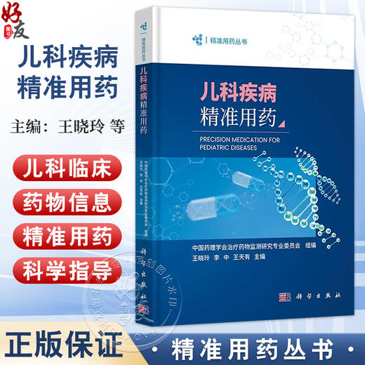 儿科疾病精准用药 精准用药丛书 王晓玲 李中 王天有 主编 药物作用机制 药物选择 剂量调整等基础知识 9787030817228 科学出版社  商品图0