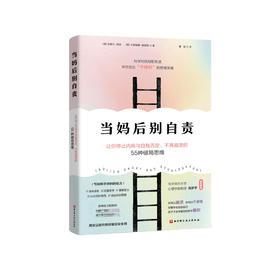 《当妈后别自责》
