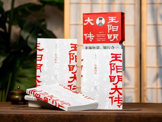 《王阳明大传》（全3册） 赠礼1:   珍品朱拓《再经武云观书林玉玑道士壁》, 赠礼2:   珍品朱拓《客座私祝》, 赠礼3 :  “阳明心学”定制书签2张, 商品图2