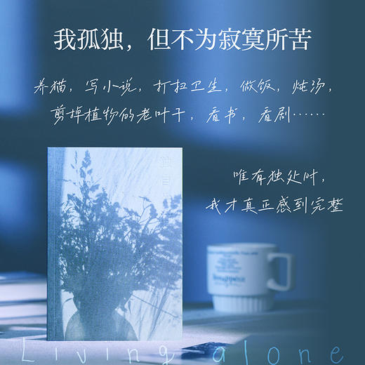 【预售】独自生活（学会自处，你就拥有了自愈的能力，永远可以接住下坠的自己） 商品图3