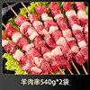 精品羊肉串 30串*2袋 商品缩略图0