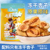 【全国包邮】新疆冻干杏子（70g*1袋） 商品缩略图0