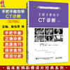 手把手教你学CT诊断 第4四版 临床医师影像读片经典系列 单裕清 王雁冰 王超 潘日峰 主编 临床误诊案例解析 辽宁科学技术出版社 商品缩略图0