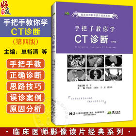 手把手教你学CT诊断 第4四版 临床医师影像读片经典系列 单裕清 王雁冰 王超 潘日峰 主编 临床误诊案例解析 辽宁科学技术出版社