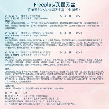 芙丽芳丝（Freeplus）洗面奶水乳护肤品套装柔润型3件生日礼物送男女生朋友 商品图0
