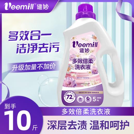 【多效洗护】Veemill维妙 多效倍柔洗衣液（共12斤） 5Kg瓶装+除菌500g袋装*2袋 商品图6