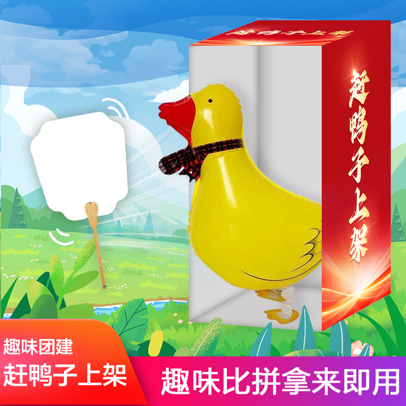 赶鸭子上架趣味团建户外亲子赶鸡鸭猪入笼走路龟兔赛跑气球运动会