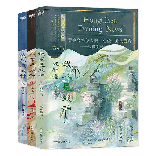 我不是戏神345 全3册套装 三九音域 商品图1