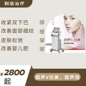 超声V拉美·钻石超声炮·抗衰·提拉紧致（到店治疗）