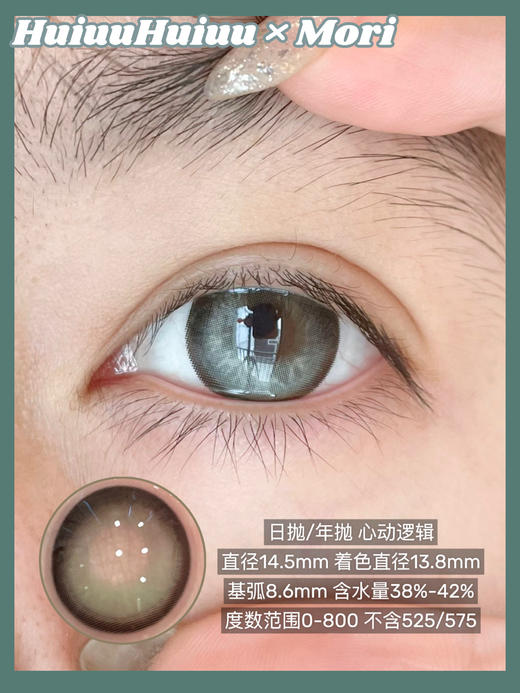 【日抛/年抛大直径】MOREA-心动逻辑/海洋公园-14.5mm 【日抛/年抛 0-800度 不含525/575】 商品图3