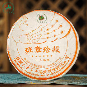 六星班章孔雀·十六年陈（2022）