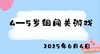 2025.6.4 4-5岁组闯关游戏 商品缩略图0