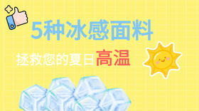 「冰感黑科技」一秒降温？这5种面料让你告别闷热！
