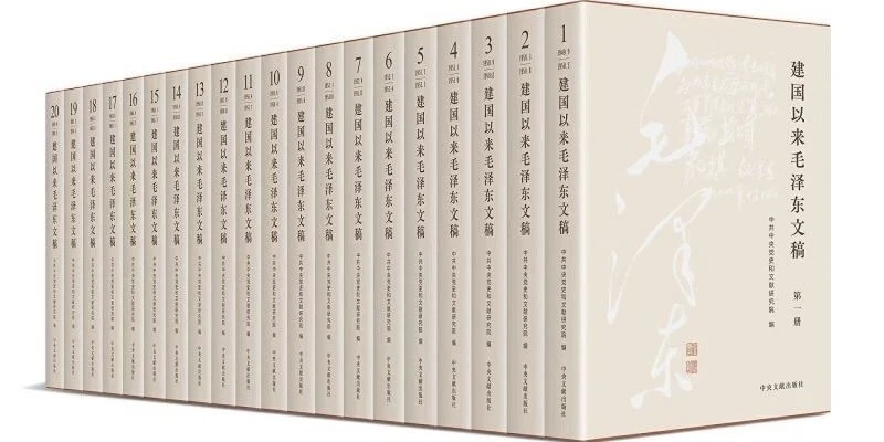 重磅：《建国以来毛泽东文稿》（图片为平装，实际提供精装），16开，精装，全20册，中共中央文献研究室编，中央文献出版社2023年一版一印，定价1500，售价1068元。