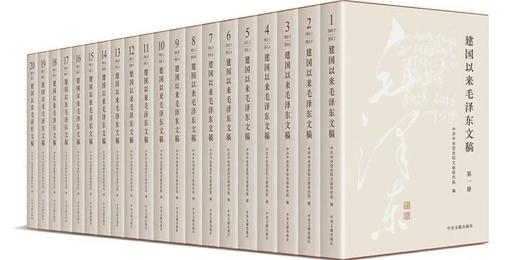 重磅：《建国以来毛泽东文稿》（图片为平装，实际提供精装），16开，精装，全20册，中共中央文献研究室编，中央文献出版社2023年一版一印，定价1500，售价1068元。 商品图0