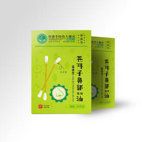 【苍耳子鼻部保健油】