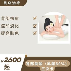 背部刷酸三次卡（乳酸60%）