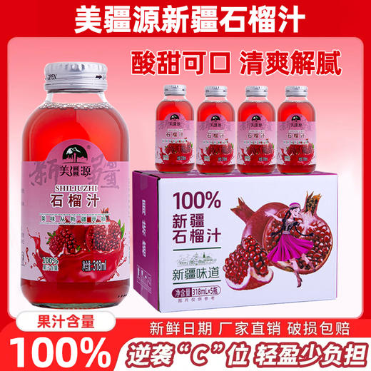 【全国包邮】新疆石榴汁（318ml*5瓶） 商品图2