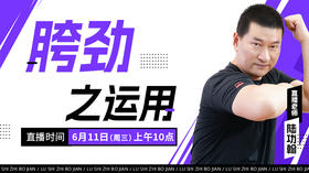 【6月11日】胯劲之运用