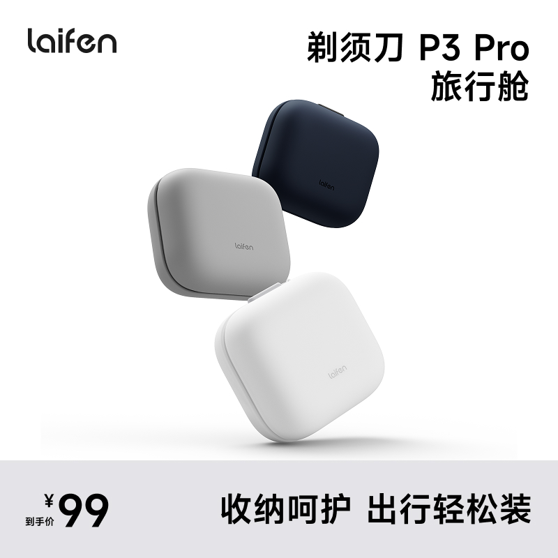 Laifen P3 Pro  旅行舱 直线往复式剃须刀配件