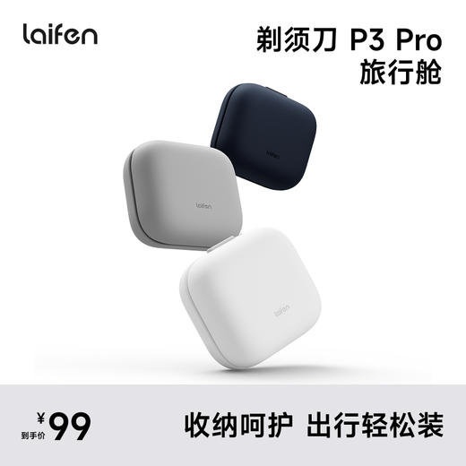 Laifen P3 Pro  旅行舱 直线往复式剃须刀配件 商品图0