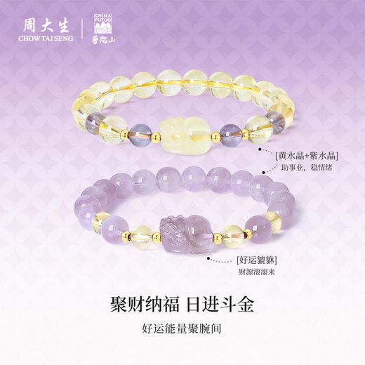 【特价秒杀】周大生18K黄金镶玉石紫水晶黄水晶貔貅手串生日礼物送女友 商品图1