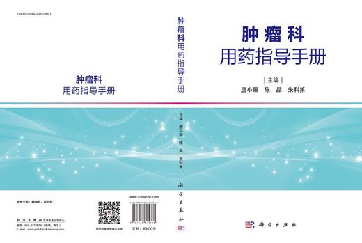 肿瘤科用药指导手册 商品图3