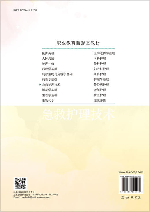 急救护理技术（第2版） 商品图1