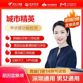 【深圳特惠】城市精英 体检套餐（基因项目需换项/买一送一/套餐详情下滑查看）