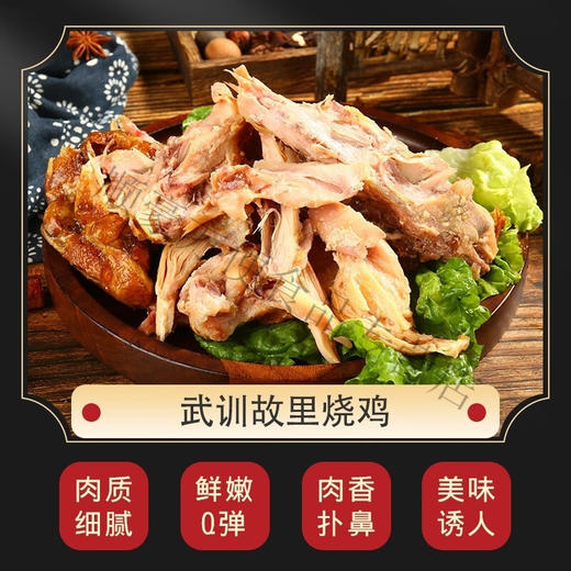 武训烧鸡，8袋组合，非遗技艺，甄选三黄鸡，二十多味香辛料腌制入味，老汤古法工艺烹饪，色泽金黄，肉香扑鼻，丝丝入味，营养解馋，开袋即食，吃法多样M 商品图2