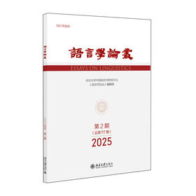 语言学论丛（2025年第2期） 陈保亚 北京大学出版社