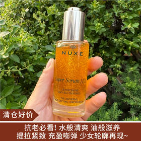 【清仓好价】法国NUXE欧树黄金啵啵紧塑精华50ml（效期至25.9.29）
