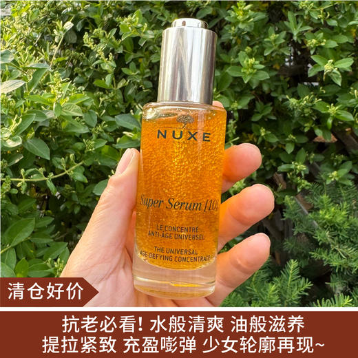 【清仓好价】法国NUXE欧树黄金啵啵紧塑精华50ml（效期至25.9.29） 商品图0