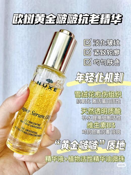 【清仓好价】法国NUXE欧树黄金啵啵紧塑精华50ml（效期至25.9.29） 商品图1