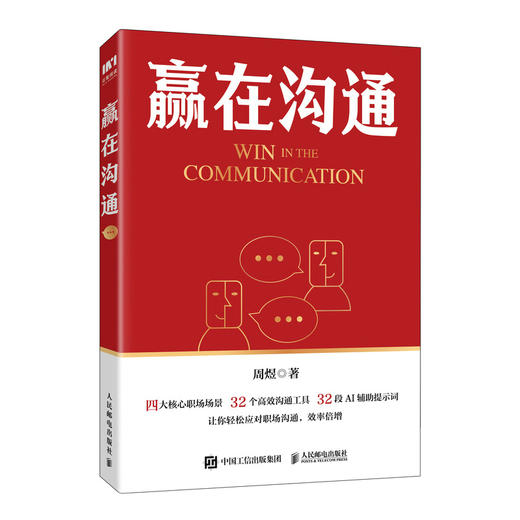 赢在沟通 周煜著公务员体制内演讲表达口才书籍发言汇报 商品图0