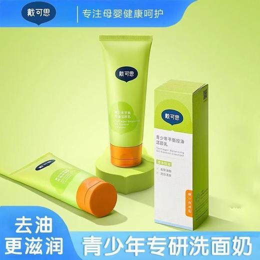 戴可思平衡控油修复乳青少年护肤套装男女孩控油青春期护肤品 商品图2