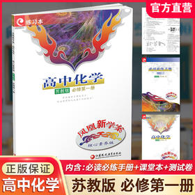 2025年 凤凰新学案 高中化学  苏教版 必修第一册 第1册  练习本 高中教辅 学生用书 核心素养版 江苏凤凰教育出版社