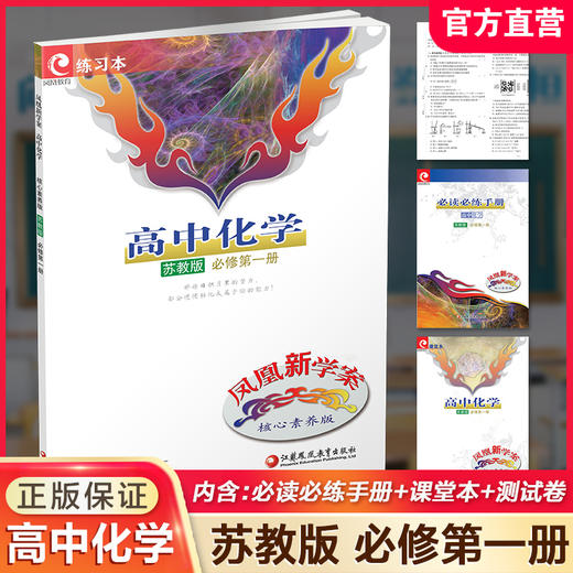 2025年 凤凰新学案 高中化学  苏教版 必修第一册 第1册  练习本 高中教辅 学生用书 核心素养版 江苏凤凰教育出版社 商品图0