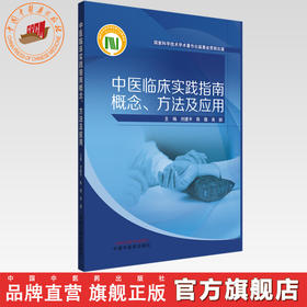 中医临床实践指南概念:方法及应用 刘建平 陈薇 高颖 主编 中国中医药出版社