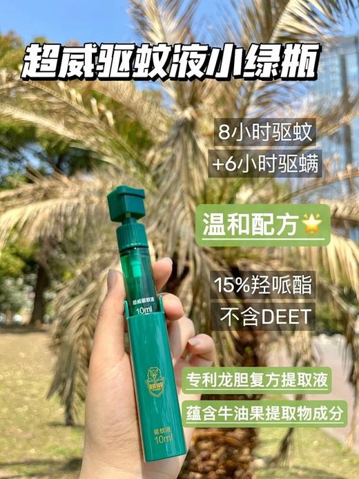 618专属福利【超威便携“小绿瓶”驱蚊喷雾10ml+补充液10ml】老爸抽检！成分安全！8小时持续驱蚊；15%羟哌酯，脸蛋可用 ；可替换内芯，携带方便；宝宝也能放心用的驱蚊液 商品图0