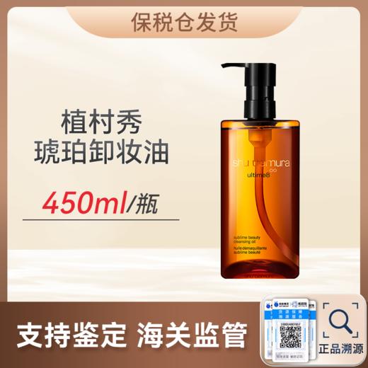 心选丨【保税仓】植村秀新臻萃养肤洁颜油450ml卸妆(合并订单不发货)【预售7天发货】 商品图0