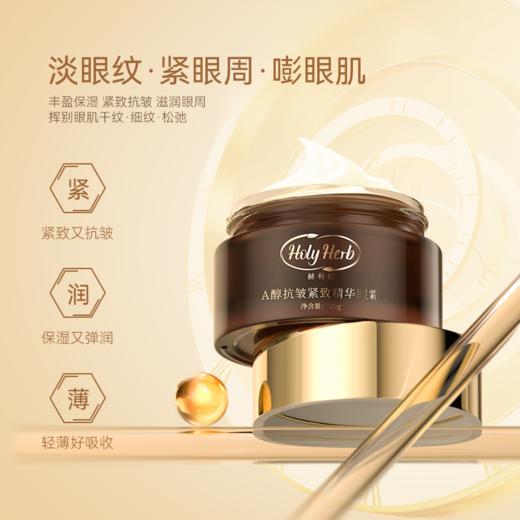 Holy HerbA醇抗皱紧致精华眼霜 商品图1