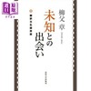 【中商原版】遇见未来 翻译文化论再说 日文原版日韩 柳父章 未知との出会い 翻訳文化論再説 商品缩略图0