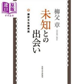【中商原版】遇见未来 翻译文化论再说 日文原版日韩 柳父章 未知との出会い 翻訳文化論再説